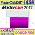 mastercam2017车床编程+数控车床后处理+Vericut车削仿真视频教程