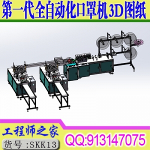 第一代全自动化口罩机机械设计设备一拖二图纸3D图纸sw模型