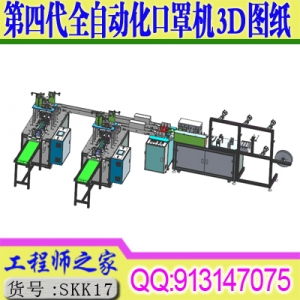 第四代全自动化口罩机机械设计设备一拖二图纸3D图纸sw模型