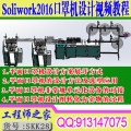 Soliwork2016一代二代外耳带全自动化口罩机原理及设计要点视频教程