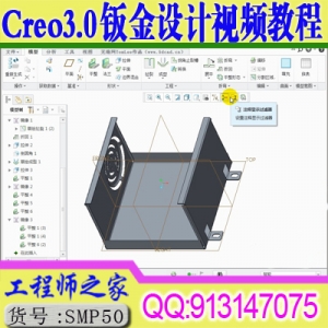 Creo3.0钣金设计从入门到精通视频教程