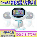 Creo3.0智能机器人结构设计视频教程