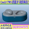 Creo3.0 TWS无线蓝牙耳机结构设计视频教程