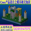 Creo产品结构设计之模具相关知识视频教程