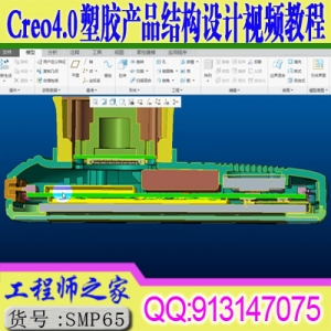 Creo4.0塑胶产品结构设计基础及实例运用