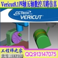 Vericut8.1四轴五轴数控刀路仿真视频教程VT4轴5轴CNC仿真教程