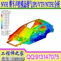 hypermesh v14 NVH 基础到整车声腔模态 排气 IPI VTF NTFE 有限元CAE分析视频教程