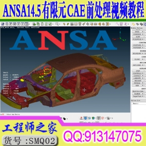 ANSA14.5有限元CAE前处理入门到精通