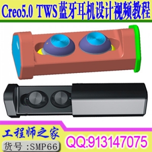 Creo5.0 TWS无线蓝牙耳机结构设计视频教程