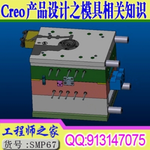 Creo ProE产品结构设计之模具结构相关知识讲解视频教程