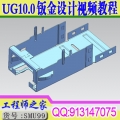 UG10.0钣金设计从入门到精通视频教程