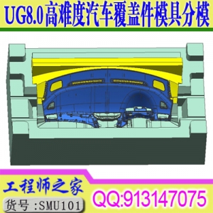 UG8.0高难度汽车覆盖件模具分模视频教程