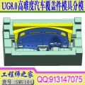 UG8.0高难度汽车覆盖件模具分模视频教程