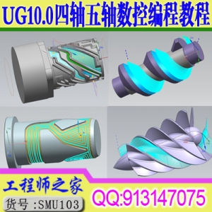 UG10.0四轴五轴4轴5轴数控CNC编程视频教程从入门到精通