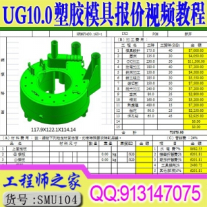 UG10.0塑胶模具压铸模具汽车模具出口模具报价视频教程