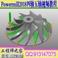 Powermill2018四轴五轴4轴5轴多轴数控加工从入门到精通视频教程