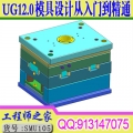 UG12.0模具设计从入门到精通UG分模结构设计全3D视频教程星创外挂