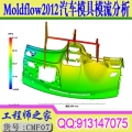 Moldflow2012汽车模具模流分析实战视频教程