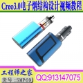 Creo3.0电子烟结构设计视频教程