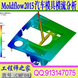 Moldflow2015汽车模具模流分析实战视频教程