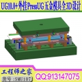 UG10.0+外挂PressUG五金模具全3D设计视频教程