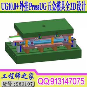 UG10.0+外挂PressUG五金模具全3D设计视频教程