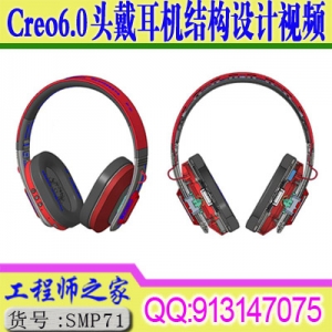Creo6.0蓝牙头戴折叠耳机结构设计视频教程