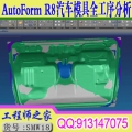 AutoForm R8拉延回弹热成形全工序分析连续模具料带分析视频教程