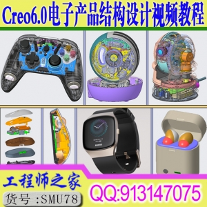 Creo6.0 Creo8.0塑胶电子产品结构设计基础与实战案例视频教程