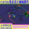 CATIA线束设计视频教程汽车内外饰线束布置设计建模视频教程资料