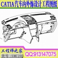 catia汽车内外饰设计工程图纸全套