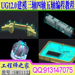 UG12.0画图建模编程三轴四轴五轴数控CNC编程从入门到精通