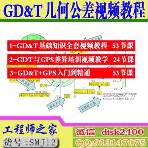 GD&T几何公差视频教程gd&t与gps从入门到精通视频教程