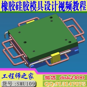 橡胶模具硅胶模具固态热压成型模具设计及加工要点视频教程