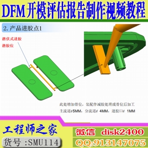 UG注塑模具开模检讨报告DFM开模评估报告制作视频教程