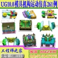 UG10.0模具机构运动仿真261例模具设计参考视频教程