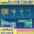 Autoform结合UG12.0汽车模工艺分析全工序DL图设计视频教程