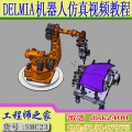 DELMIA机器人仿真双工位弧点焊搬运工程人机工程视频教程
