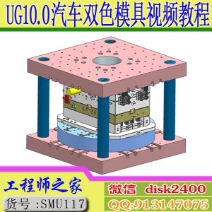 UG10.0汽车模具双色模具设计视频教程