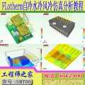 FLotherm视频教程热分析热仿真自冷风冷水冷热管冷板风机电子设备