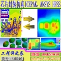 芯片封装仿真ICEPAK、ANSYS IC&SIP芯片封装设计Mechanical HFSS