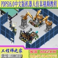 Tecnomatix PDPS16.0中文版点焊搬运人机工程虚拟调试视频教程