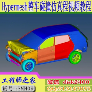 Hypermesh整车碰撞有限元CAE仿真分析程视频教程