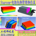 Starccm+新能源汽车电池包热管理技术热仿真视频教程