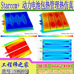 Starccm+ ANSYS SCDM新能源动力电池包CFD热管理热仿真视频教程