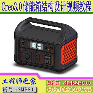 creo3.0 锂电池pack便携储能箱结构设计视频教程