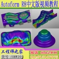 Autoform R8中文版钣金冲压成型分析入门到精通视频教程