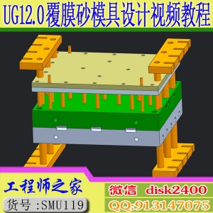 UG12.0覆膜砂铸造模具设计视频教程（热芯盒模具）