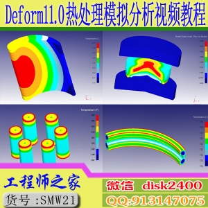 Deform11.0热处理分析模拟DEFORM-HT模块仿真从入门到精通视频教程