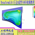 Dynaform5.94工程模铸件模全工序分析从入门到精通